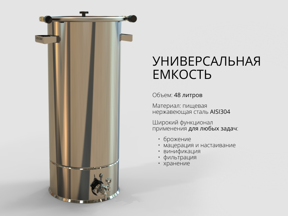 Нержавеющая емкость для брожения