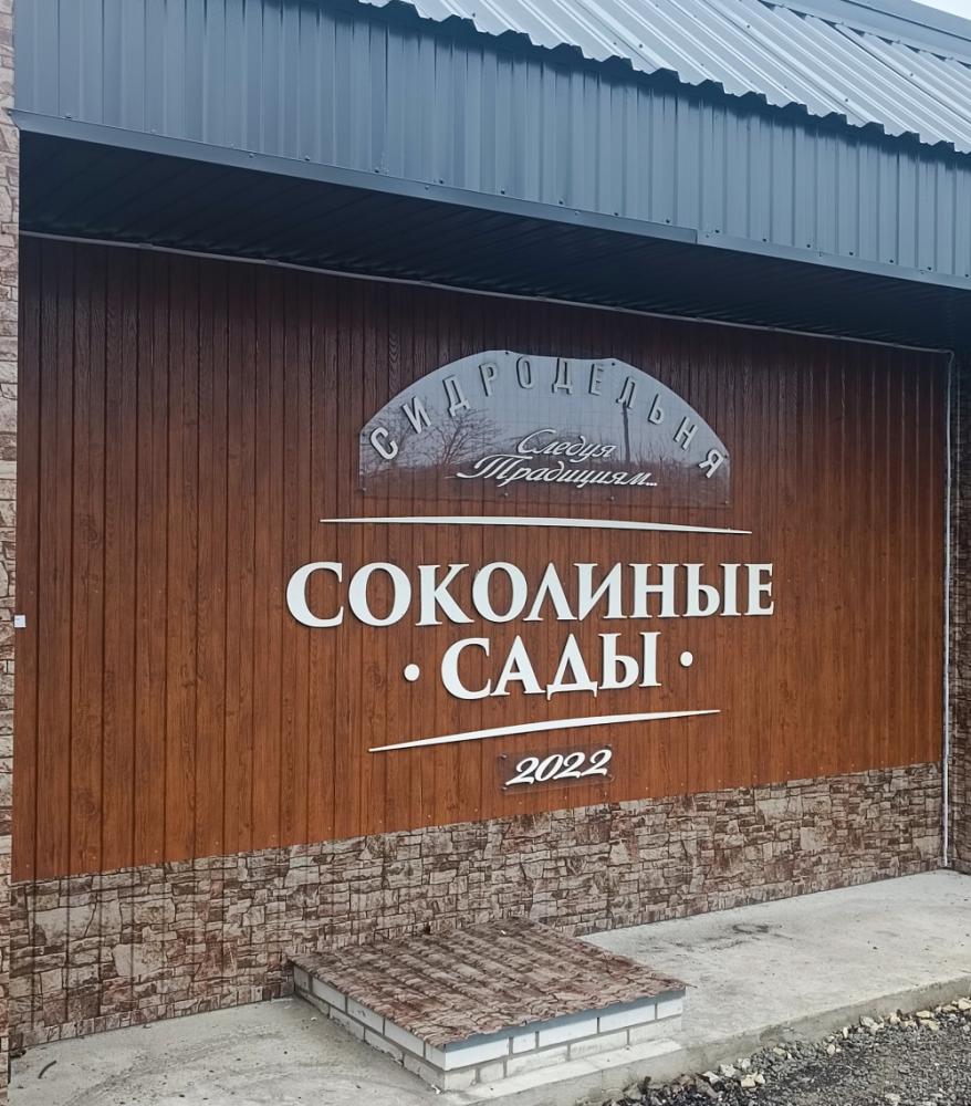 Сидродельня Соколиные сады в Воронеже