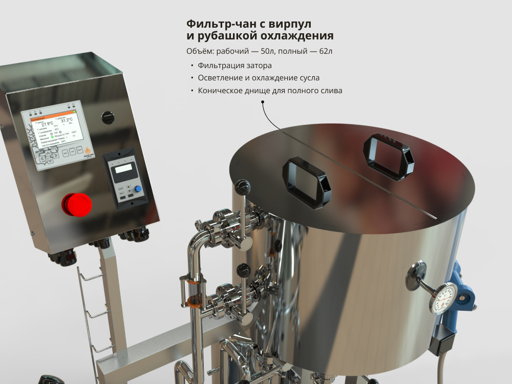 Фильтр-чан пивоварни Миджет с вирпулом для фильтрации и охлаждения сусла