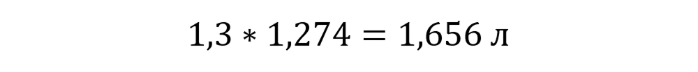 1,3*1,274=1,656 л