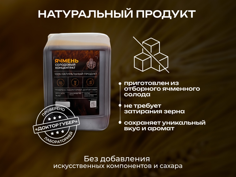 Солодовый концентрат ячменный для пивоварения и дистилляции
