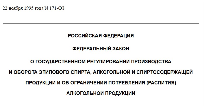 ФЗ №171 регулярно изменяется
