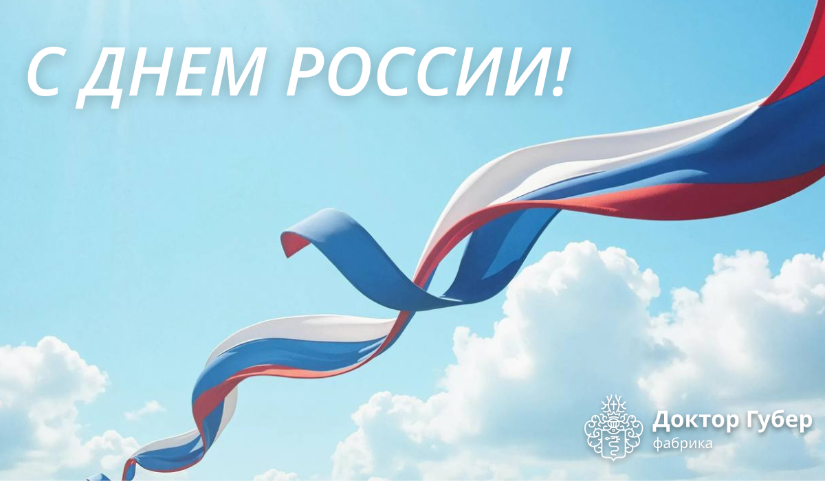 С ДНЕМ РОССИИ ОТ ДОКТОР ГУБЕР