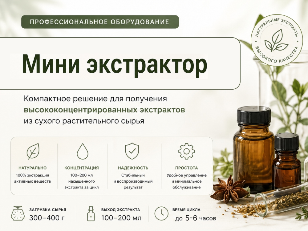 мини экстрактор для растительного сырья