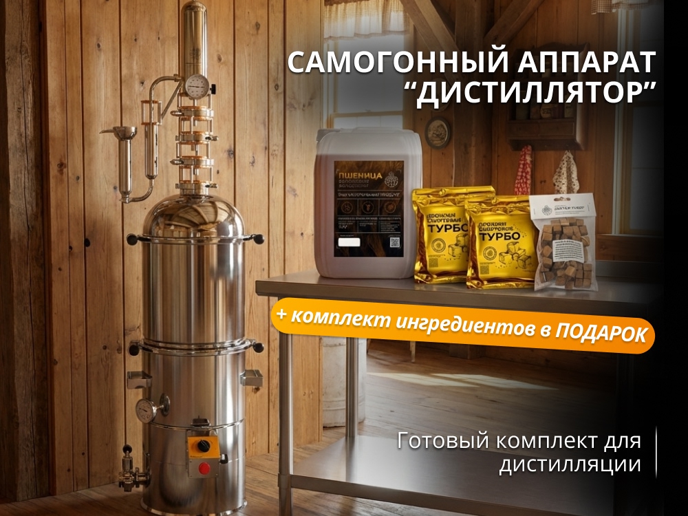Самогонный аппарат Дистиллятор 2