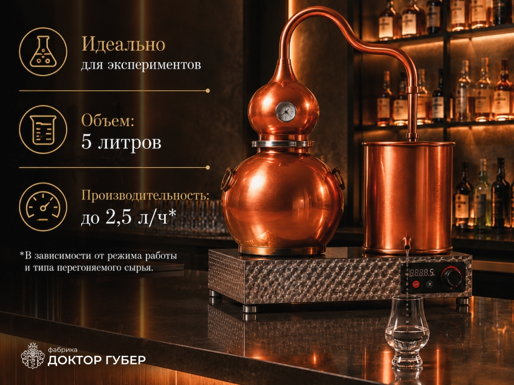 аламбик 5 литров производительность