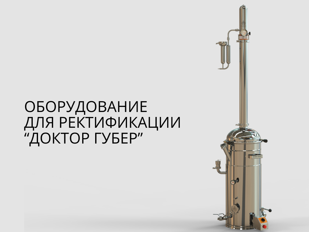 колонный самогонный аппарат доктор губер колонный самогонный аппарат доктор губер
