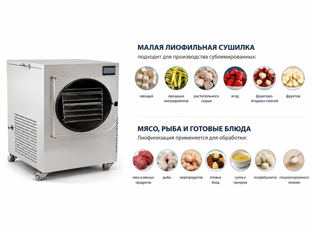 Малая сублимационная лиофильная сушилка для пищевых продуктов Доктор Губер.jpg