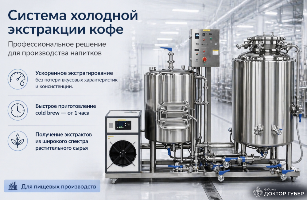 система холодной экстракции доктор губер