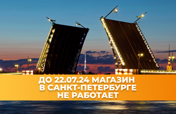 Временно закрываем магазин в Санкт-Петербурге