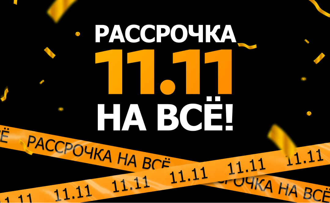 Рассрочка 11.11