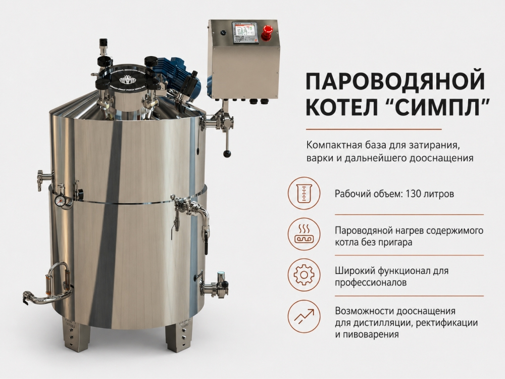 пароводяной котел симпл 130 л нерж губер