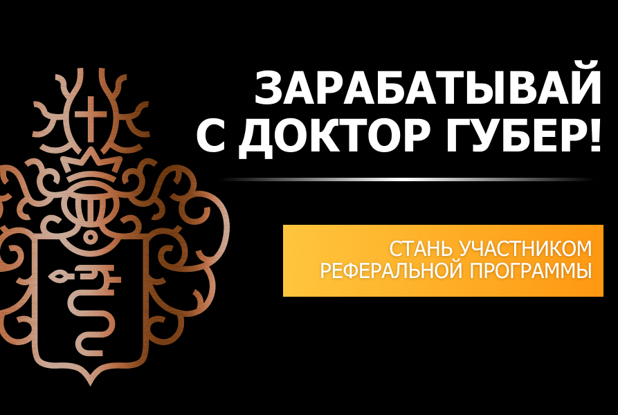 Реферальная программа Фабрика Доктор Губер