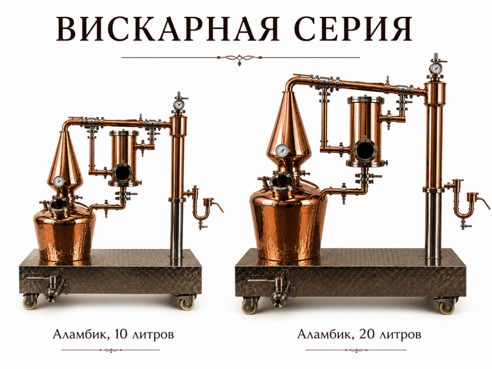 аламбики вискарной серии