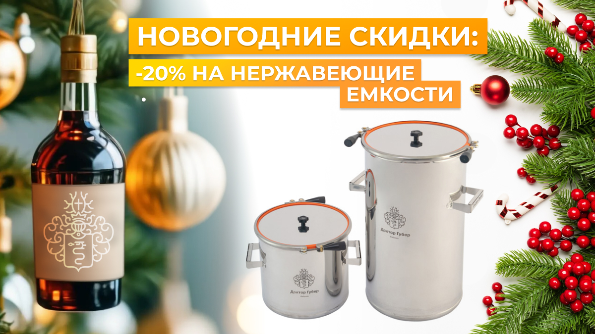 новогодняя акция -20% на емкости