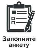 заполните анкету