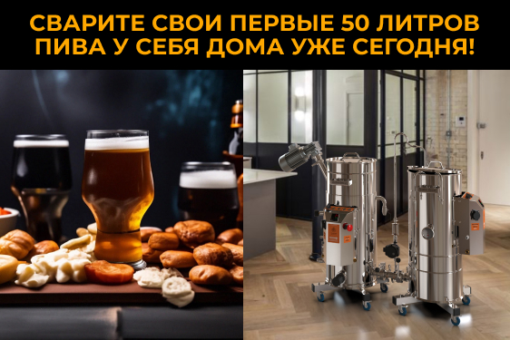 Купить Домашняя пивоварня 50 л в Москве, СПб | Доктор Губер