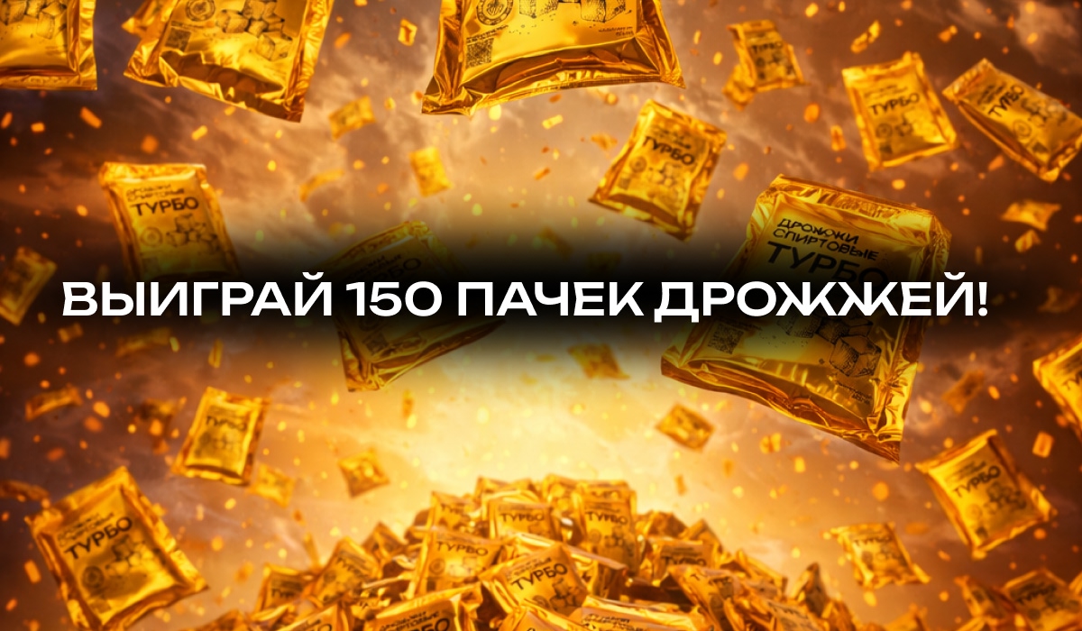 выиграй 150 пачек дрожжей выиграй 150 пачек дрожжей