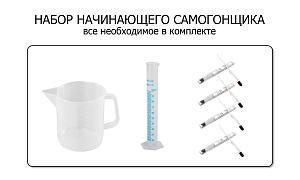 Набор начинающего самогонщика от Доктор Губер