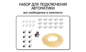 Набор для подключения автоматики от Доктор Губер