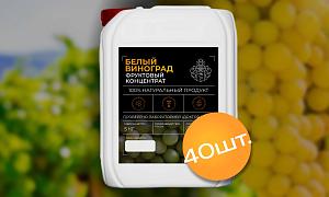 Концентрированный белый виноградный сок 5 кг, 40 шт от Доктор Губер