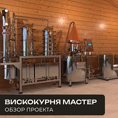Как мы изменили винокурню "Мастер" под запрос клиента