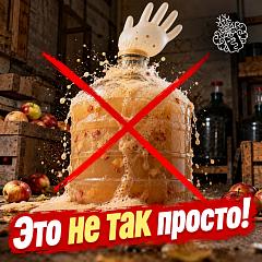 Брожение сидра в ЦКТ и в бутылке. В чем разница?