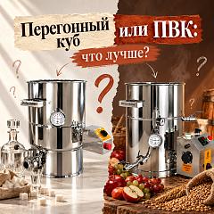 Что лучше: ПВК или перегонный куб?