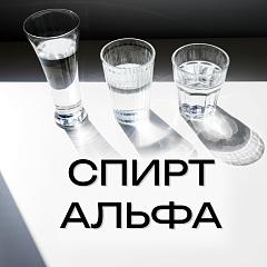 Как получить спирт класса АЛЬФА? Спирт по ГОСТ