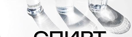 Как получить спирт класса АЛЬФА? Спирт по ГОСТ